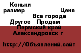 Коньки bauer supreme 160 размер 1D (eur 33.5) › Цена ­ 1 900 - Все города Другое » Продам   . Пермский край,Александровск г.